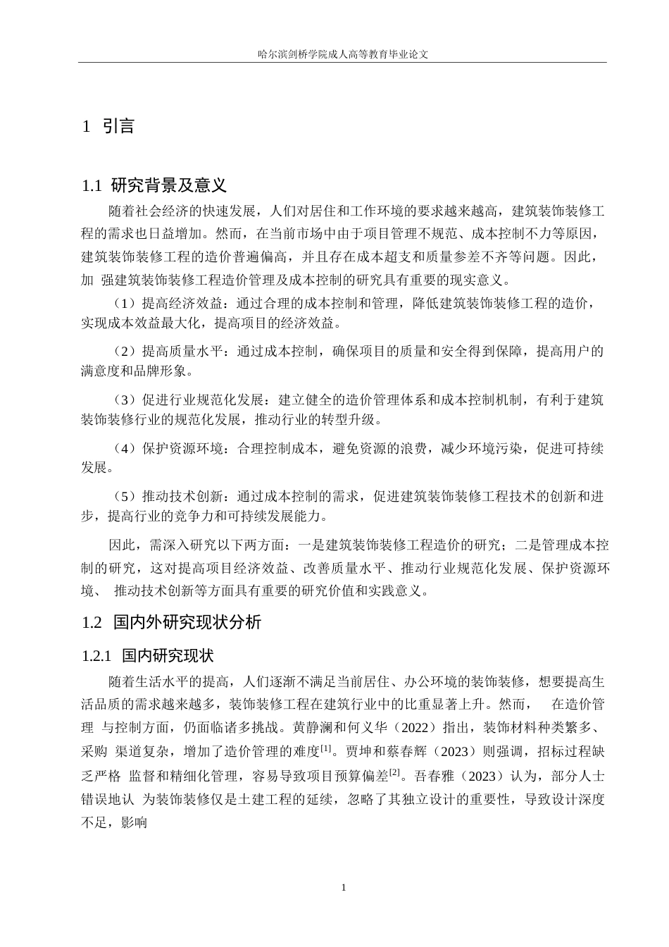 25年WP建筑装饰装修工程造价管理及成本控制-以万达广场购物中心项目为例0-约10186字符.docx_第5页