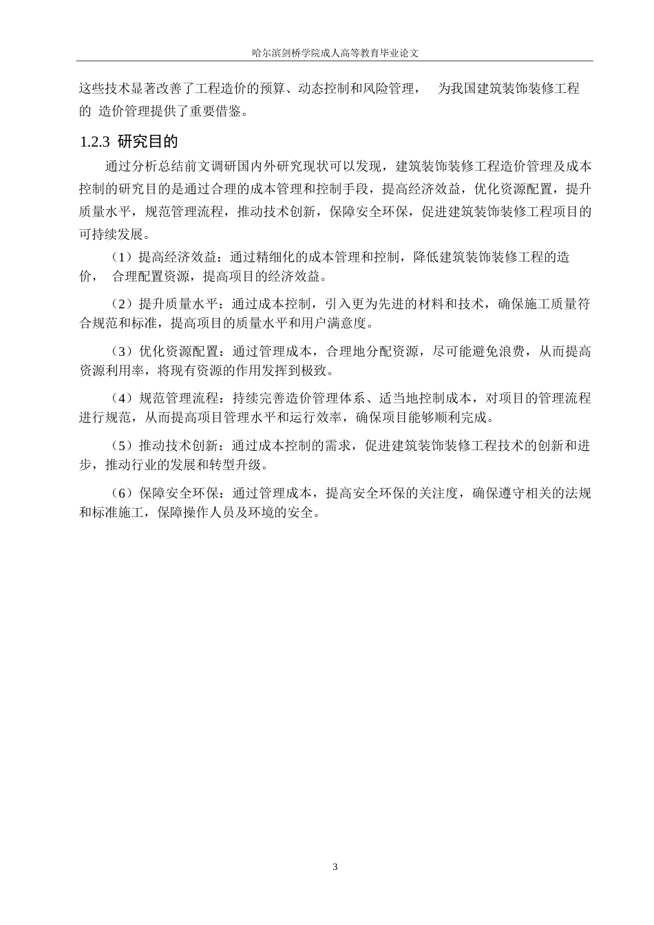 25年WP建筑装饰装修工程造价管理及成本控制-以万达广场购物中心项目为例0-约10186字符.docx_第7页