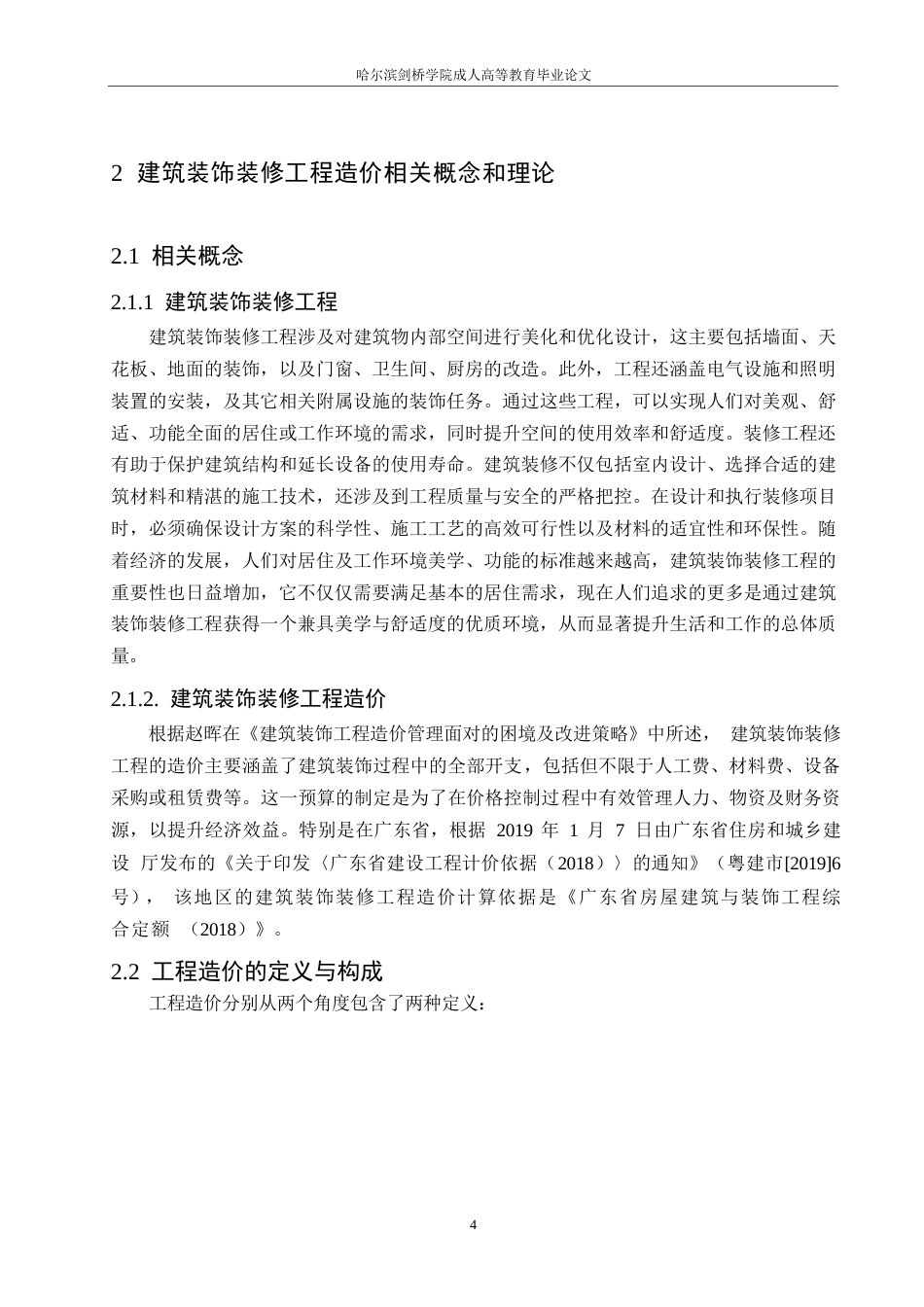 25年WP建筑装饰装修工程造价管理及成本控制-以万达广场购物中心项目为例0-约10186字符.docx_第8页
