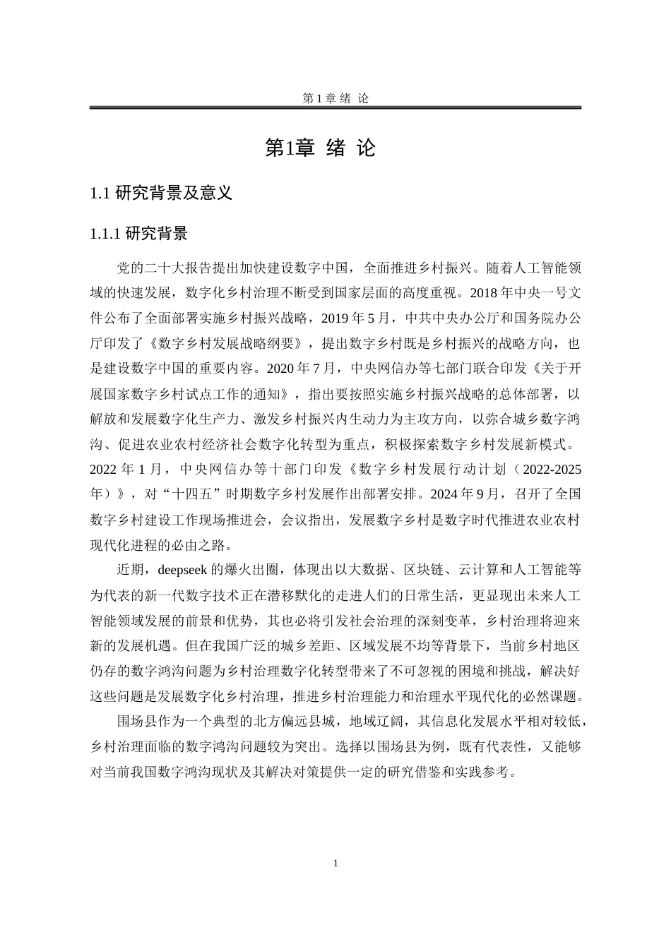 25年WP公共事业管理 围场县乡村治理数字鸿沟现状及对策研究15.26-AI8.46-约30536字符.doc_第10页