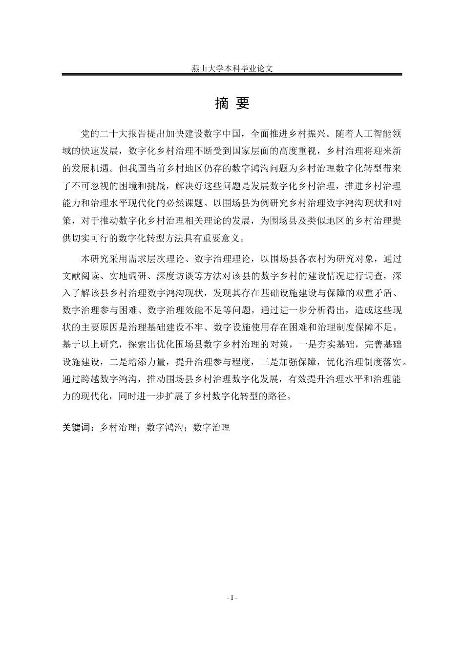 25年WP公共事业管理 围场县乡村治理数字鸿沟现状及对策研究15.26-AI8.46-约30536字符.doc_第4页