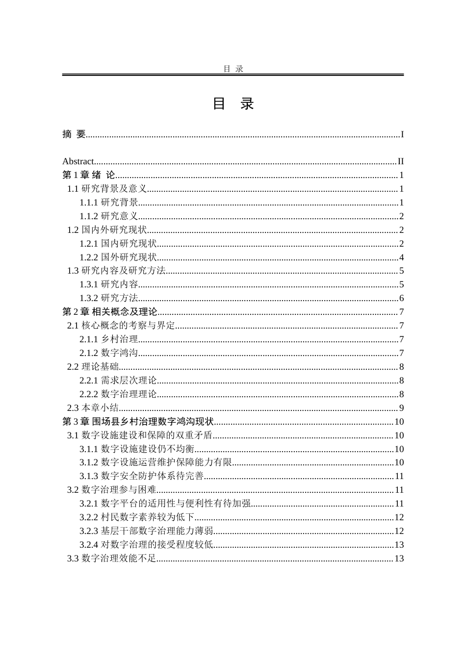 25年WP公共事业管理 围场县乡村治理数字鸿沟现状及对策研究15.26-AI8.46-约30536字符.doc_第7页