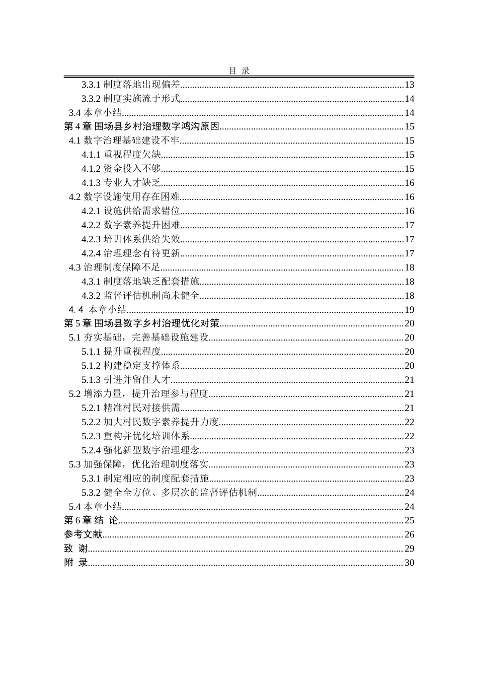 25年WP公共事业管理 围场县乡村治理数字鸿沟现状及对策研究15.26-AI8.46-约30536字符.doc_第8页