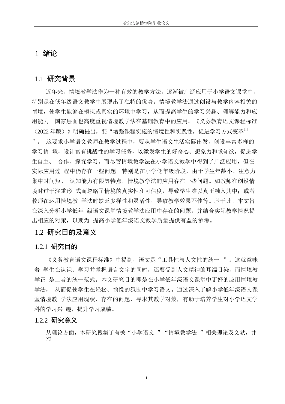25年WP小学教育-小学低年级语文课堂情境教学法应用中存在的问题及对策-23.70-16310.docx_第5页