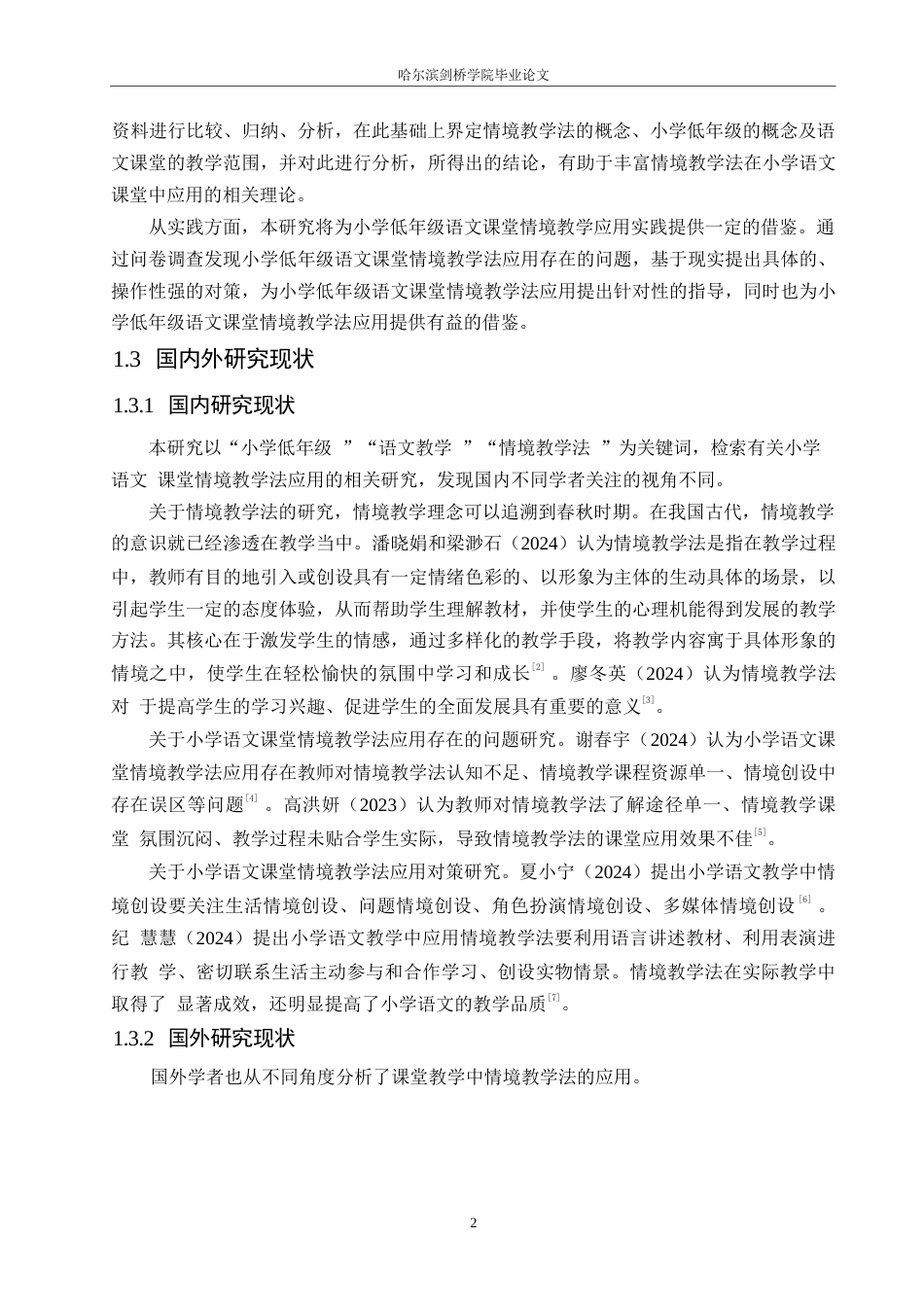 25年WP小学教育-小学低年级语文课堂情境教学法应用中存在的问题及对策-23.70-16310.docx_第6页
