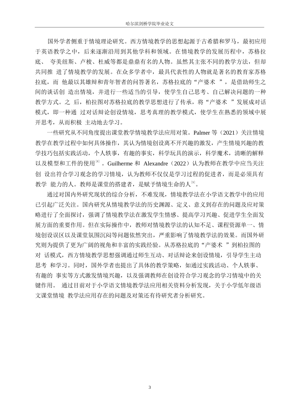 25年WP小学教育-小学低年级语文课堂情境教学法应用中存在的问题及对策-23.70-16310.docx_第7页