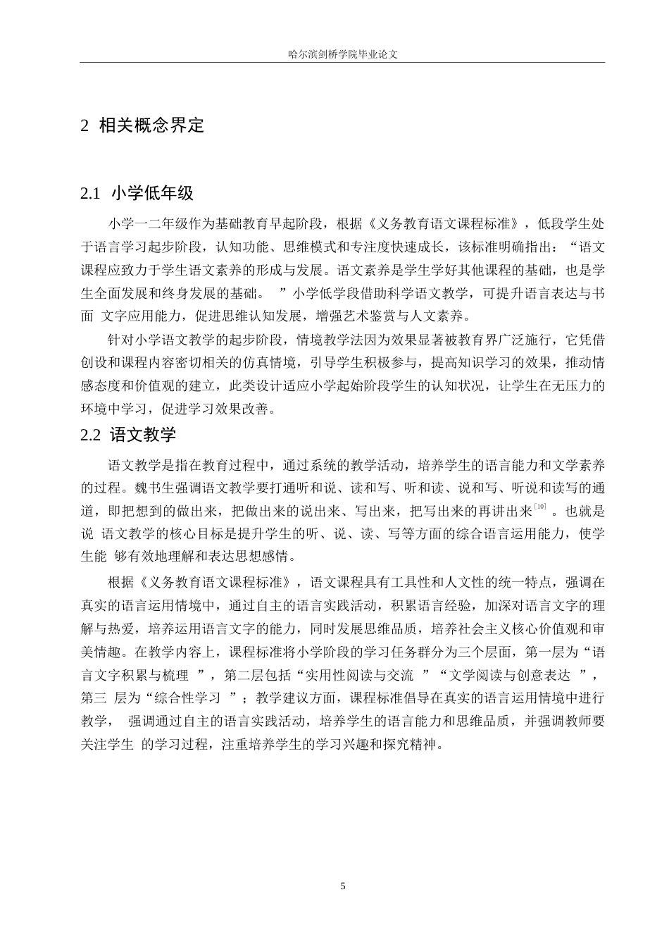 25年WP小学教育-小学低年级语文课堂情境教学法应用中存在的问题及对策-23.70-16310.docx_第9页