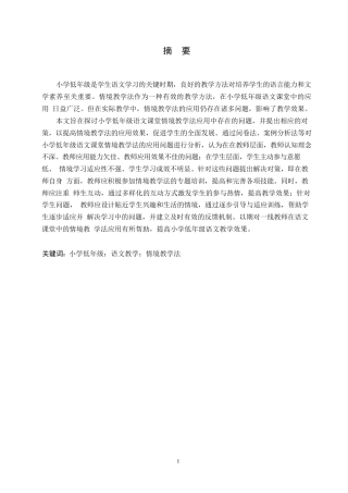 25年WP小学教育-小学低年级语文课堂情境教学法应用中存在的问题及对策-23.70-16310.docx