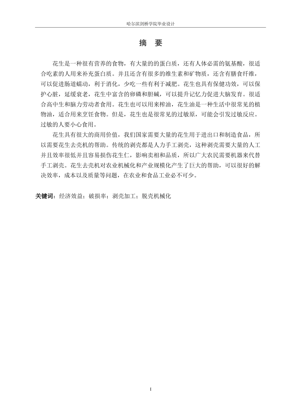 25年WP机械设计制造及其自动化-花生去壳机结构设计-0-11636.docx_第1页