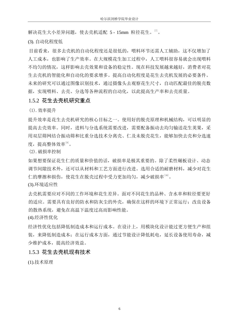 25年WP机械设计制造及其自动化-花生去壳机结构设计-0-11636.docx_第10页