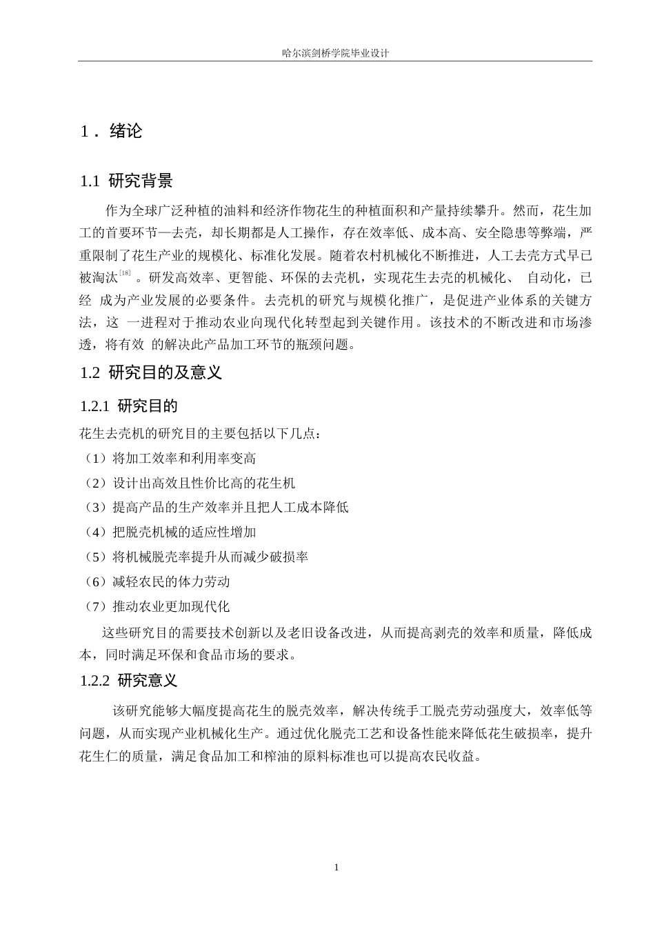 25年WP机械设计制造及其自动化-花生去壳机结构设计-0-11636.docx_第5页