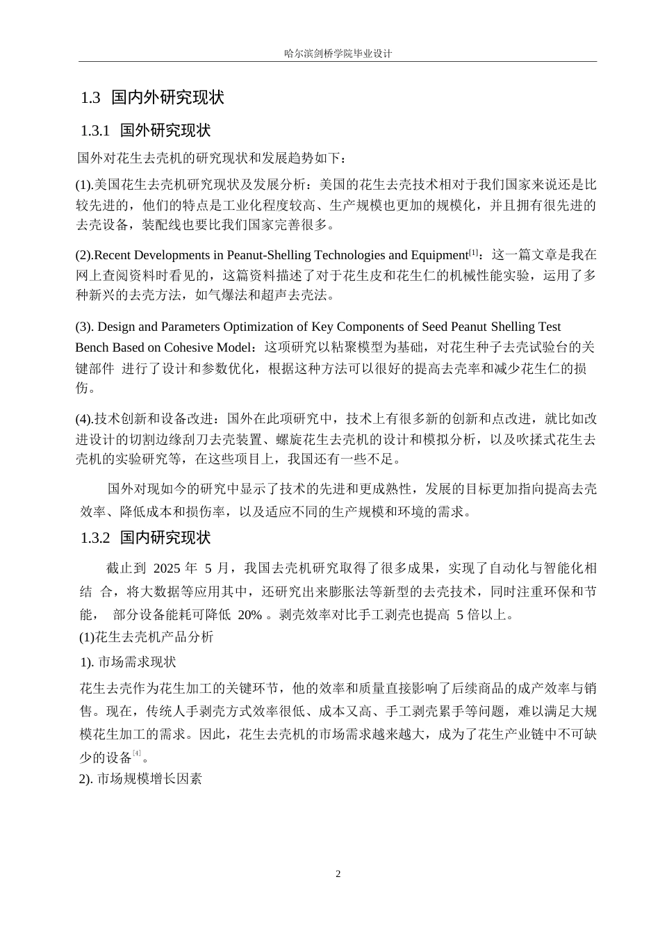 25年WP机械设计制造及其自动化-花生去壳机结构设计-0-11636.docx_第6页