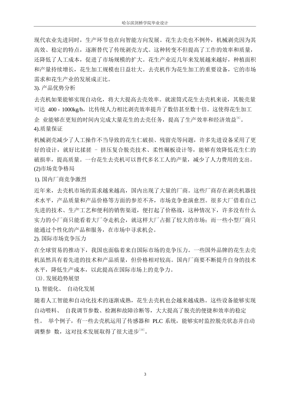 25年WP机械设计制造及其自动化-花生去壳机结构设计-0-11636.docx_第7页
