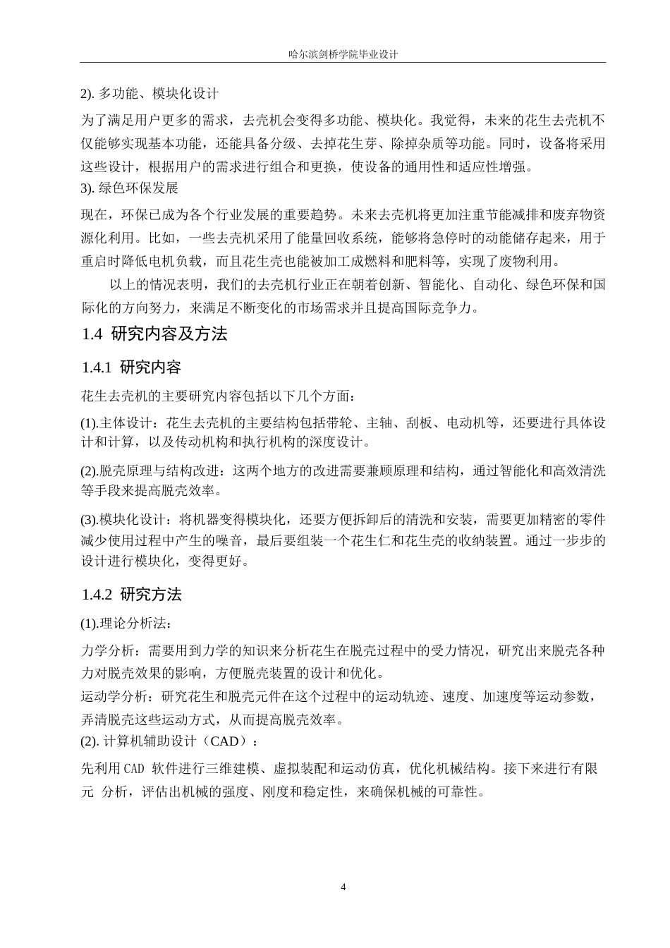 25年WP机械设计制造及其自动化-花生去壳机结构设计-0-11636.docx_第8页