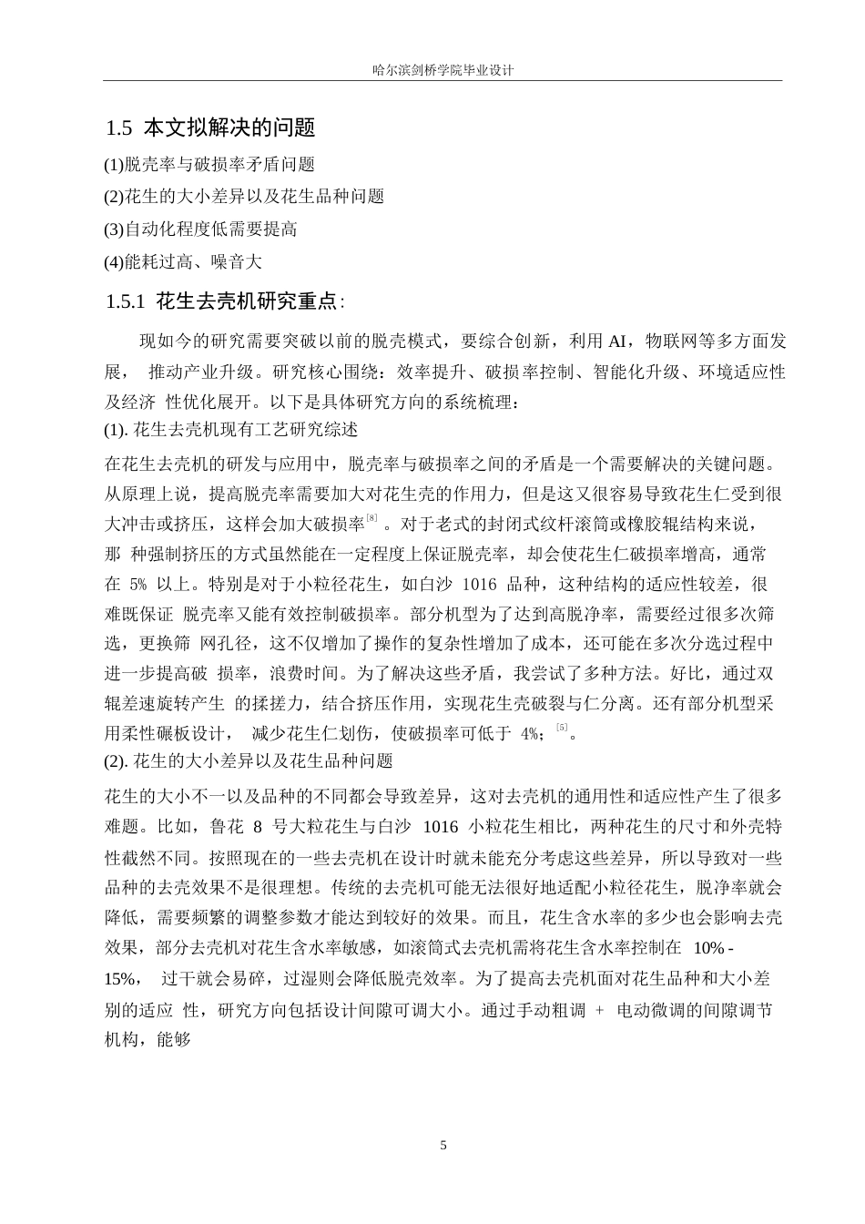 25年WP机械设计制造及其自动化-花生去壳机结构设计-0-11636.docx_第9页