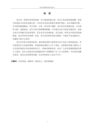 25年WP机械设计制造及其自动化-花生去壳机结构设计-0-11636.docx