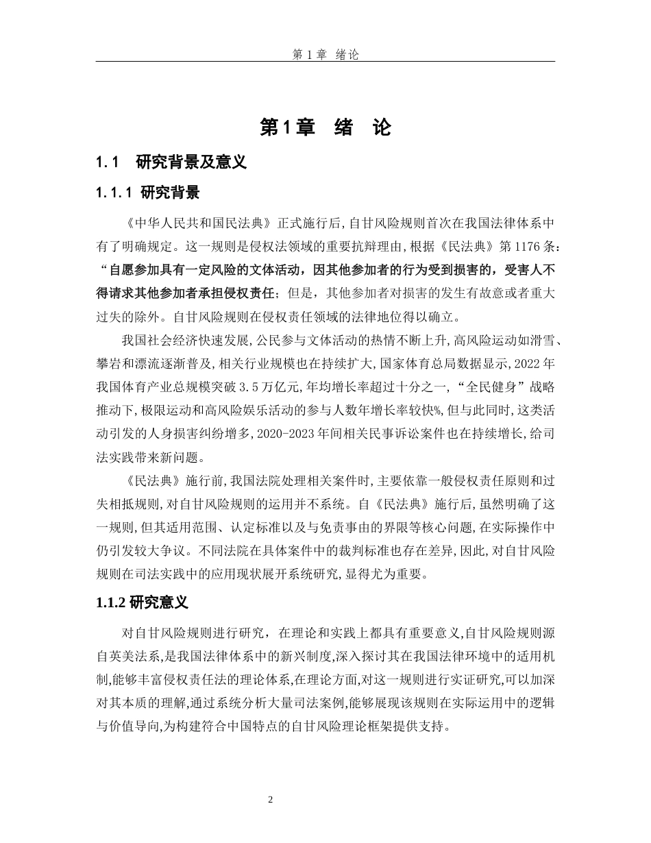25年WP法学 民法典“自甘风险”规则适用的实证研究17.91-AI27.64-约15896字符.docx_第10页