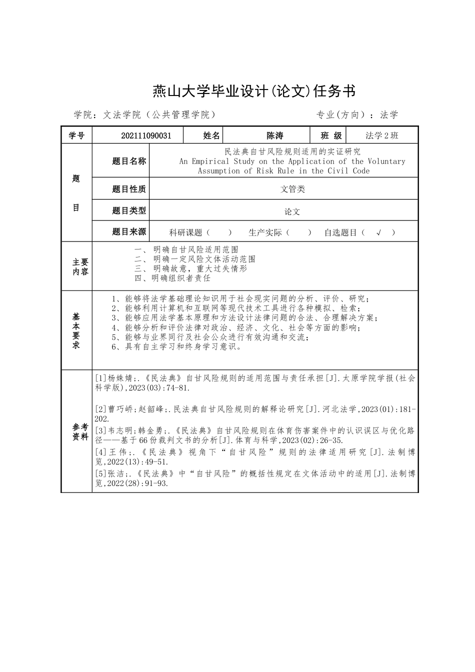 25年WP法学 民法典“自甘风险”规则适用的实证研究17.91-AI27.64-约15896字符.docx_第2页