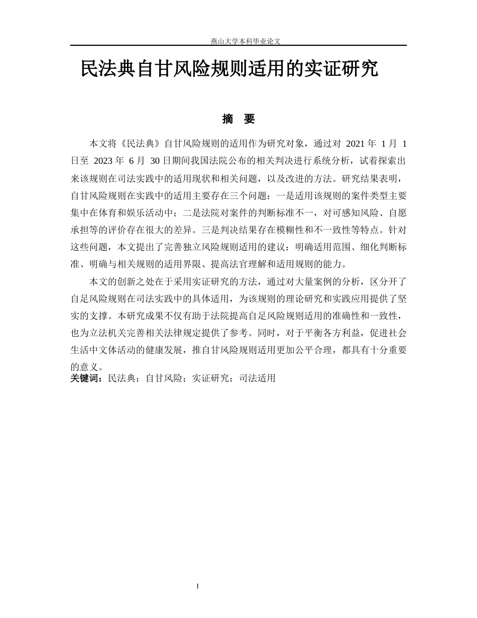 25年WP法学 民法典“自甘风险”规则适用的实证研究17.91-AI27.64-约15896字符.docx_第4页