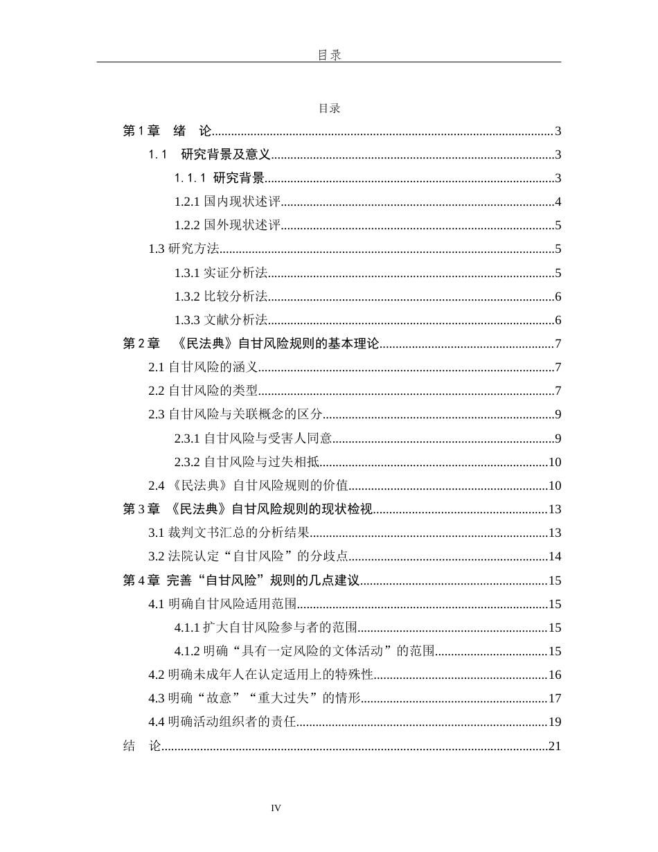 25年WP法学 民法典“自甘风险”规则适用的实证研究17.91-AI27.64-约15896字符.docx_第7页