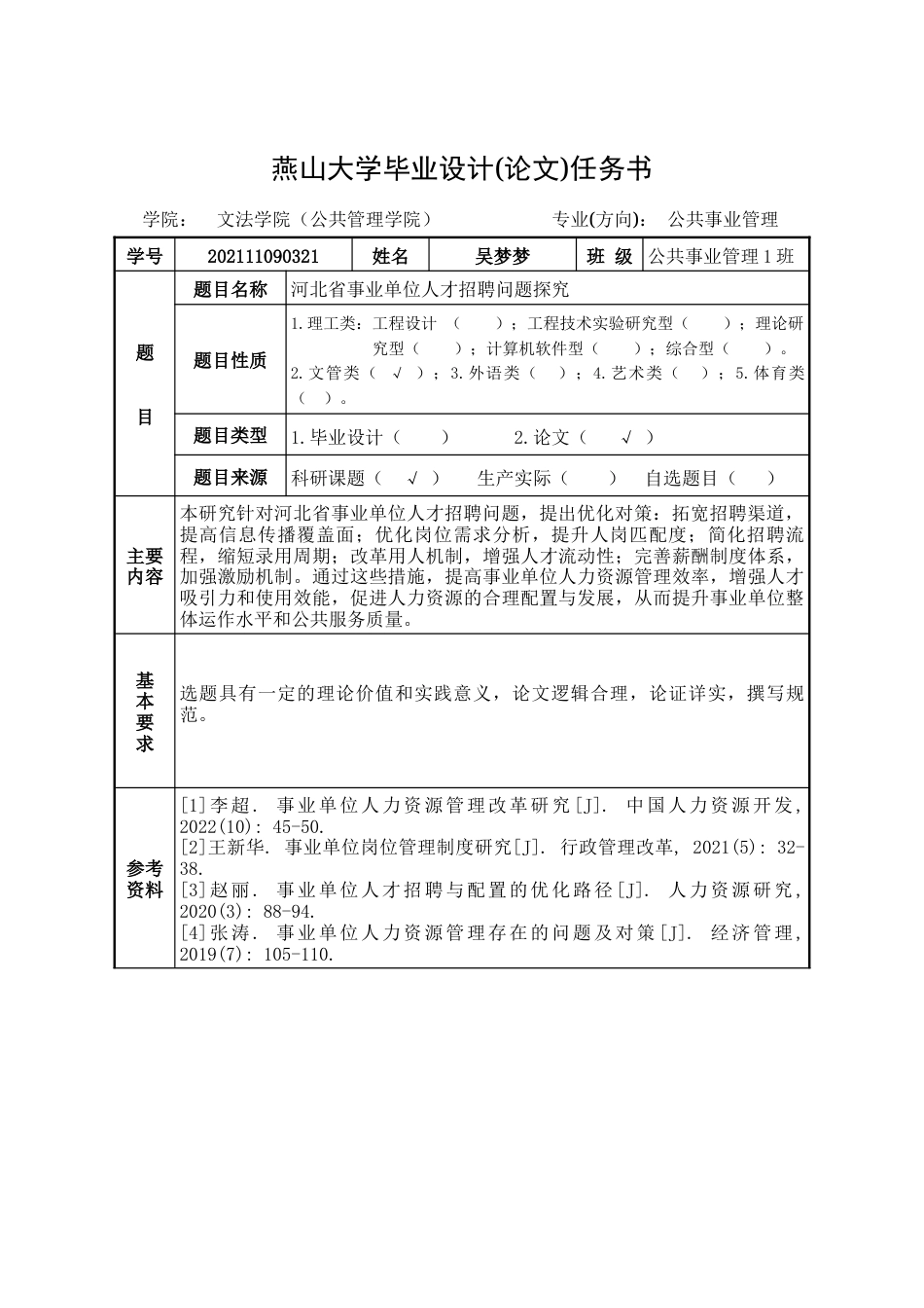 25年WP公共事业管理 数字化转型背景下河北省事业单位人才招聘问题探究3.9-AI5.82-约23585字符.docx_第4页