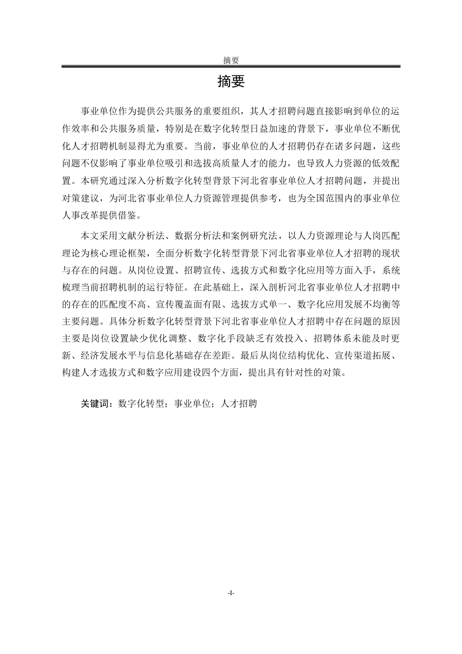 25年WP公共事业管理 数字化转型背景下河北省事业单位人才招聘问题探究3.9-AI5.82-约23585字符.docx_第7页