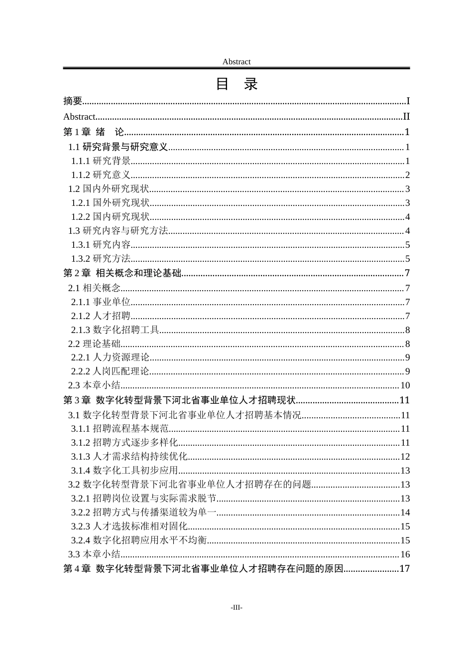 25年WP公共事业管理 数字化转型背景下河北省事业单位人才招聘问题探究3.9-AI5.82-约23585字符.docx_第9页