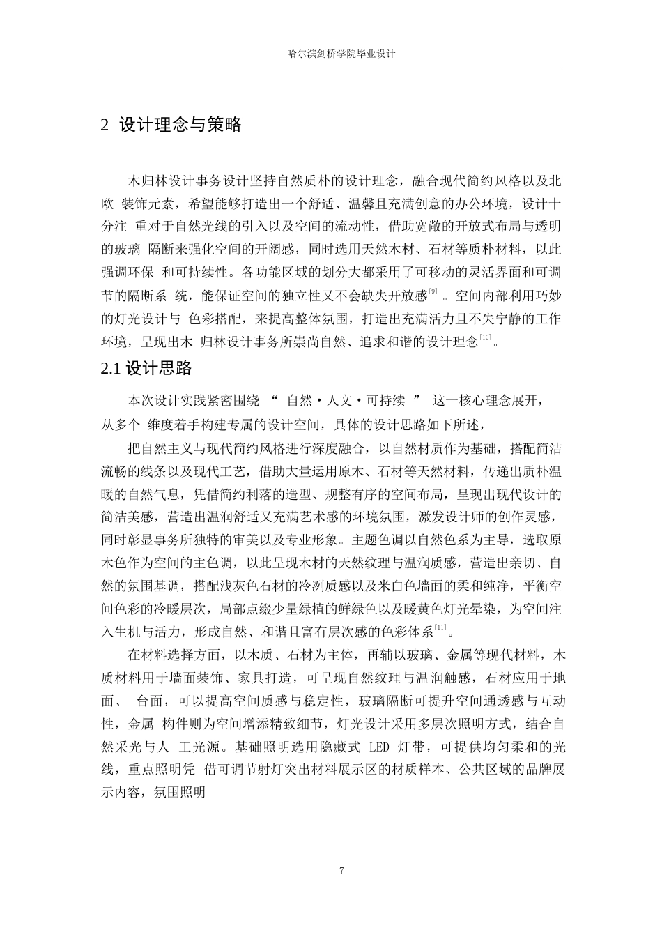 25年WP环境设计-木归林设计事务所室内装饰设计-1.00-13858.docx_第10页
