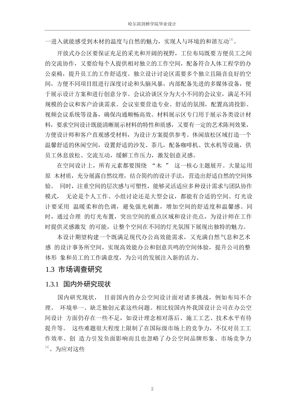 25年WP环境设计-木归林设计事务所室内装饰设计-1.00-13858.docx_第5页