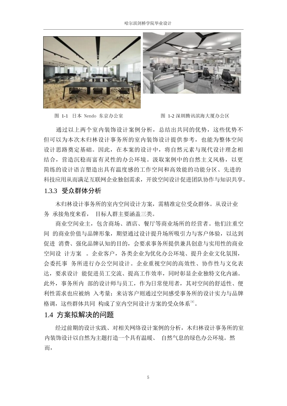 25年WP环境设计-木归林设计事务所室内装饰设计-1.00-13858.docx_第8页