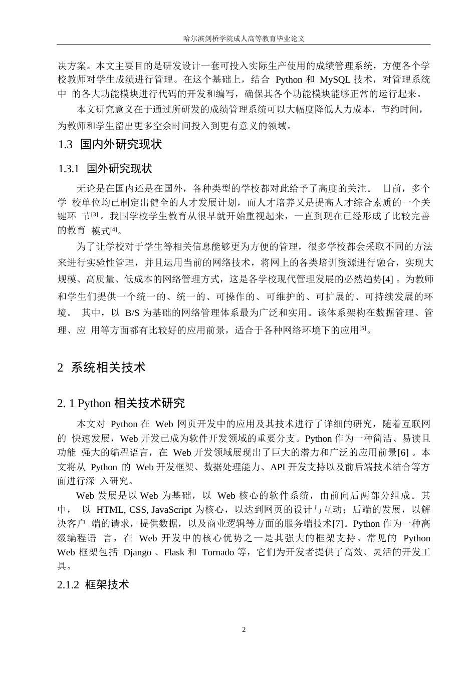 25年WPsyf2768--胥淞浩基于Python的课程管理系统_202505062031110-8408.docx_第5页