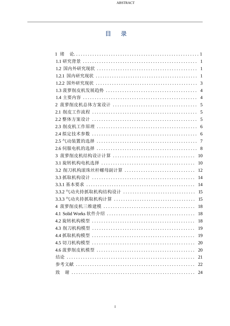 25年WP机械设计制造及其自动化-全自动菠萝削皮机结构设计-18.920-15117.docx_第3页