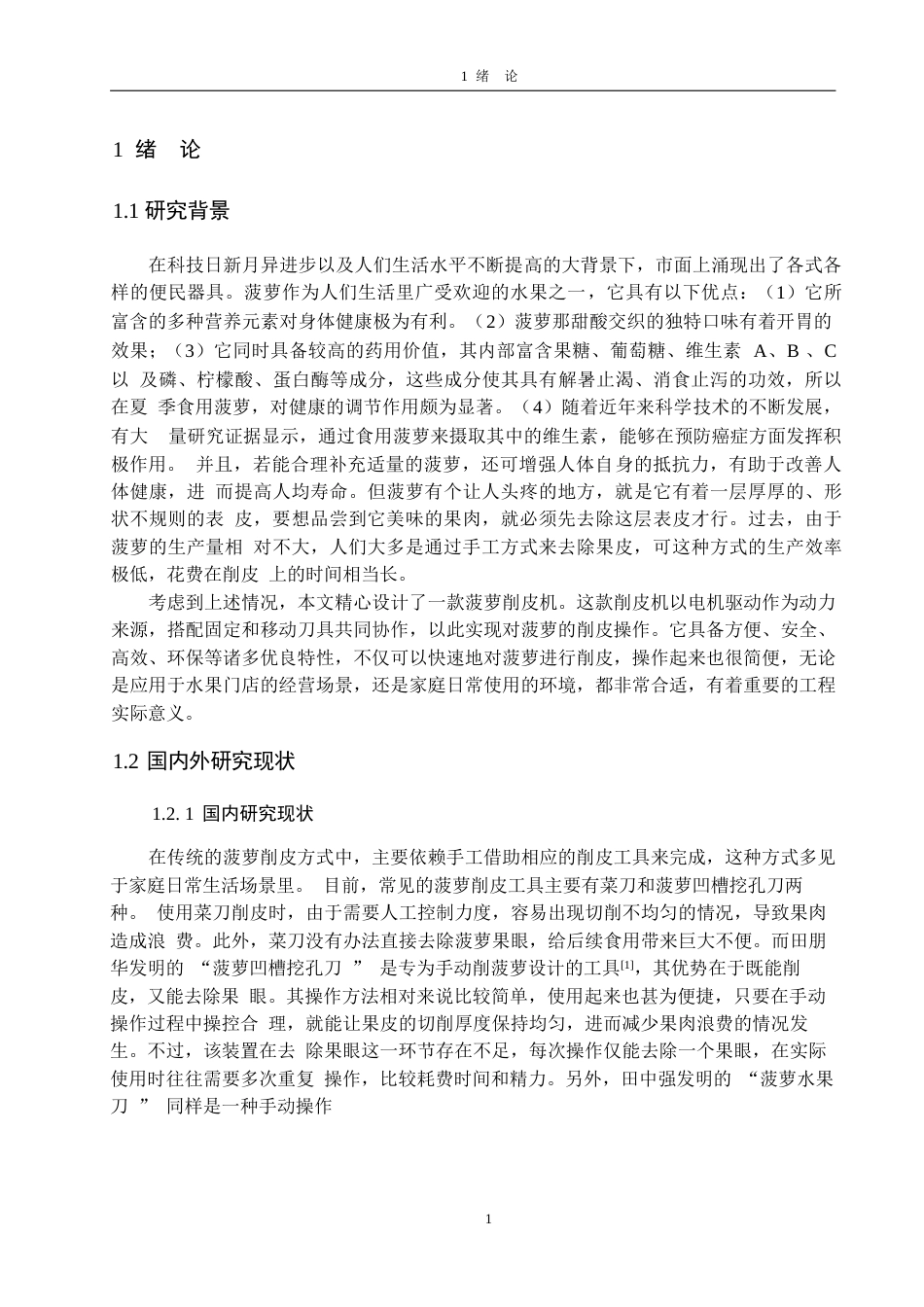 25年WP机械设计制造及其自动化-全自动菠萝削皮机结构设计-18.920-15117.docx_第5页