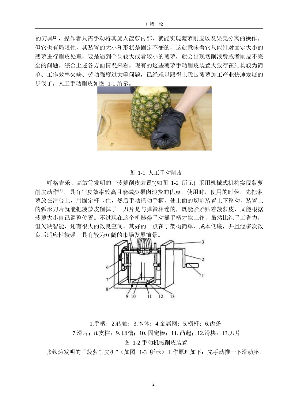 25年WP机械设计制造及其自动化-全自动菠萝削皮机结构设计-18.920-15117.docx_第6页