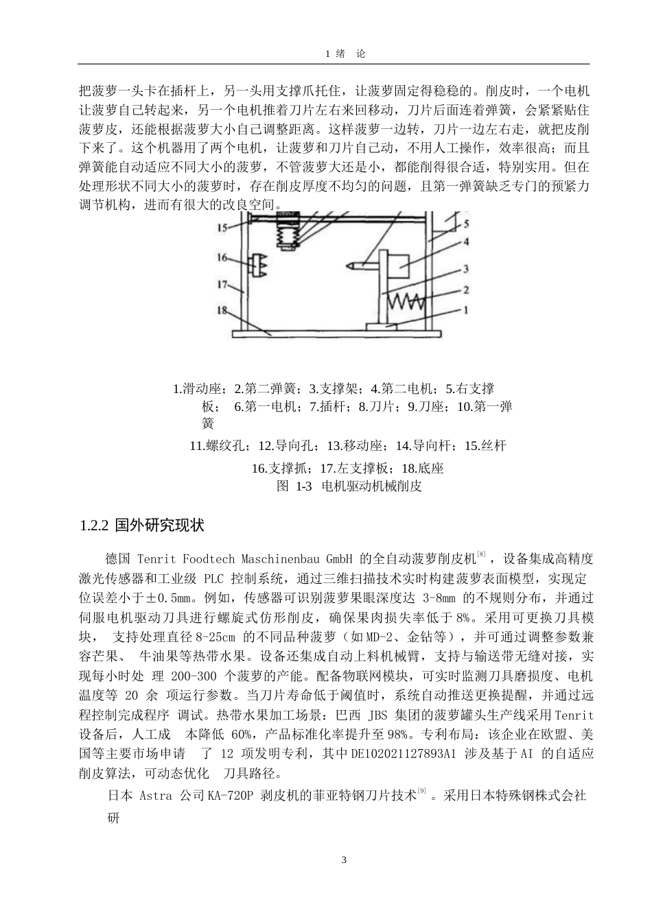 25年WP机械设计制造及其自动化-全自动菠萝削皮机结构设计-18.920-15117.docx_第7页