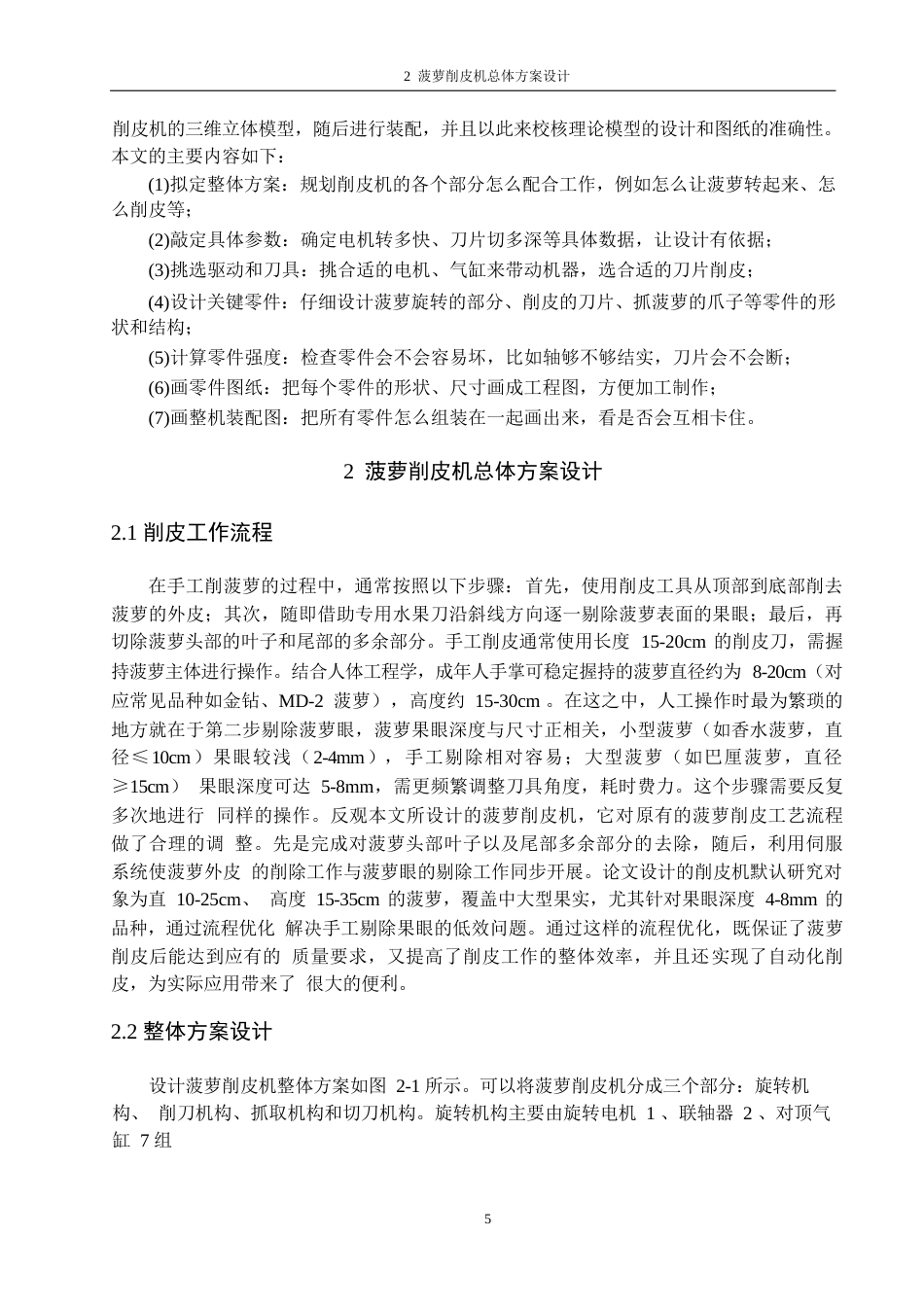 25年WP机械设计制造及其自动化-全自动菠萝削皮机结构设计-18.920-15117.docx_第9页