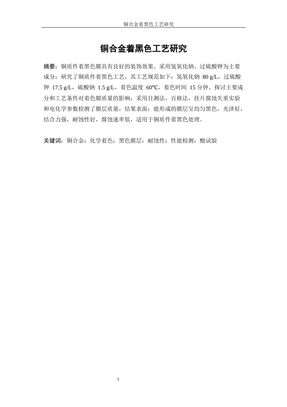 25年WP应用化学-碳刷件电镀铜工艺研究11.560-11948.docx_第3页