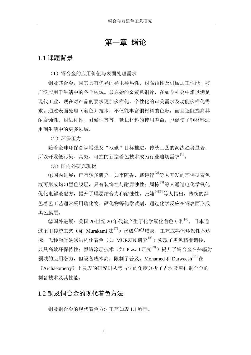 25年WP应用化学-碳刷件电镀铜工艺研究11.560-11948.docx_第5页