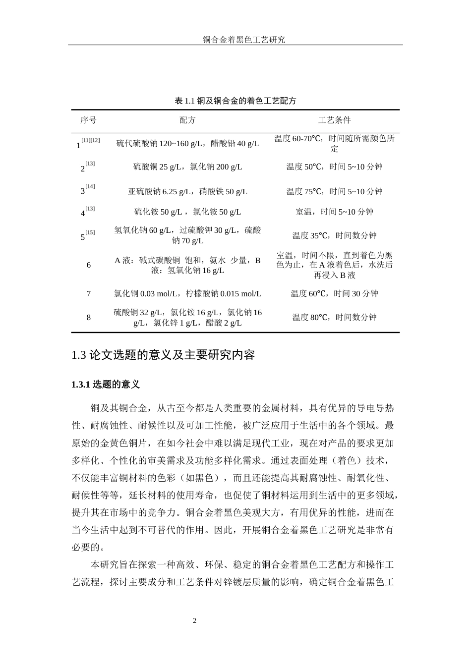 25年WP应用化学-碳刷件电镀铜工艺研究11.560-11948.docx_第6页
