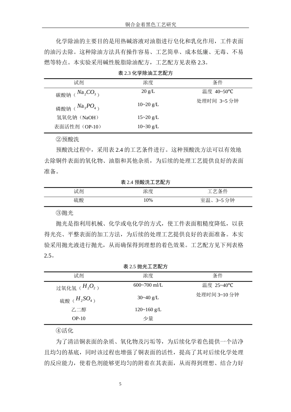 25年WP应用化学-碳刷件电镀铜工艺研究11.560-11948.docx_第9页