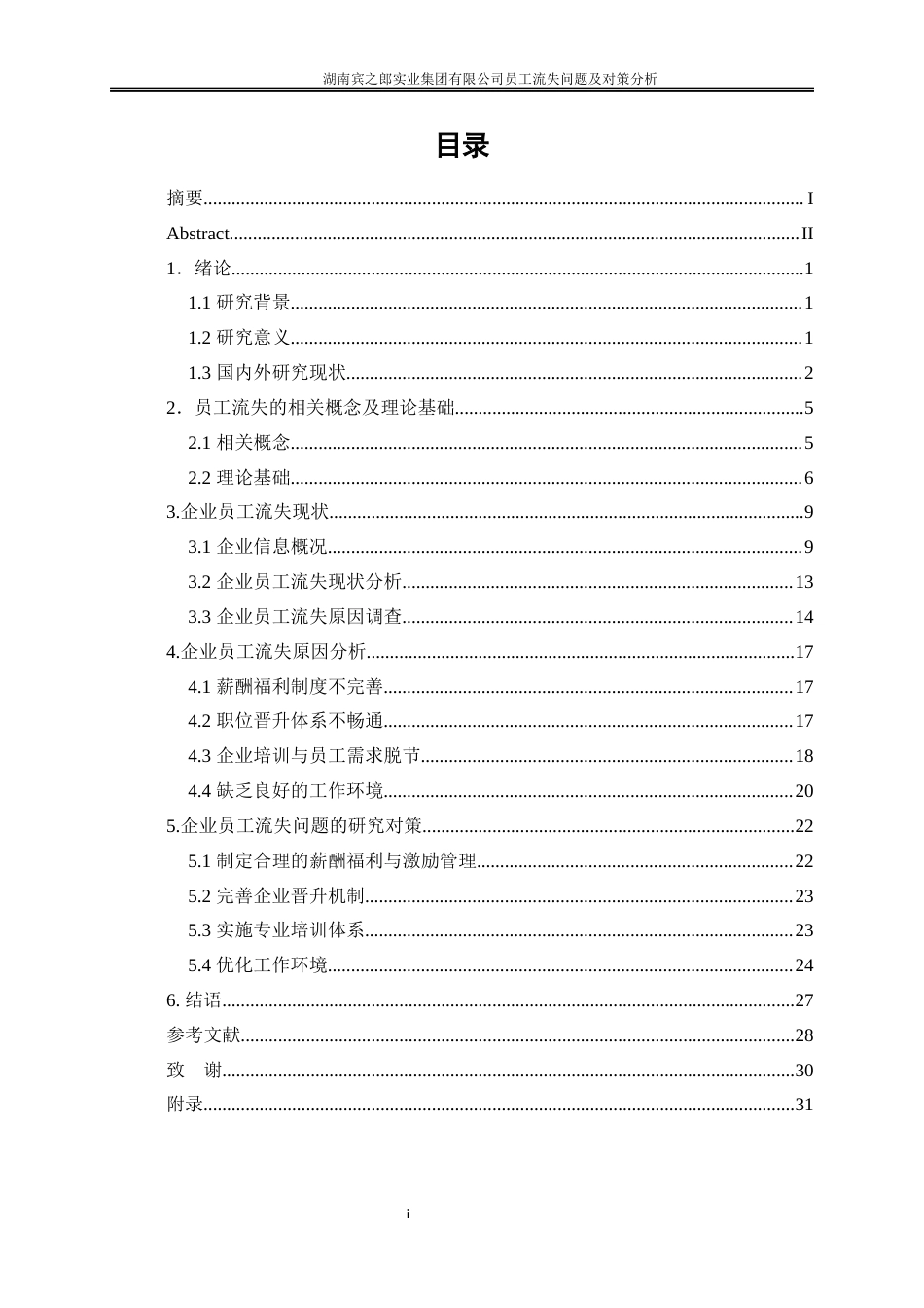 25年WP人力资源管理-湖南宾之郎实业集团有限公司员工流失问题及对策分析6.530-19805.docx_第1页
