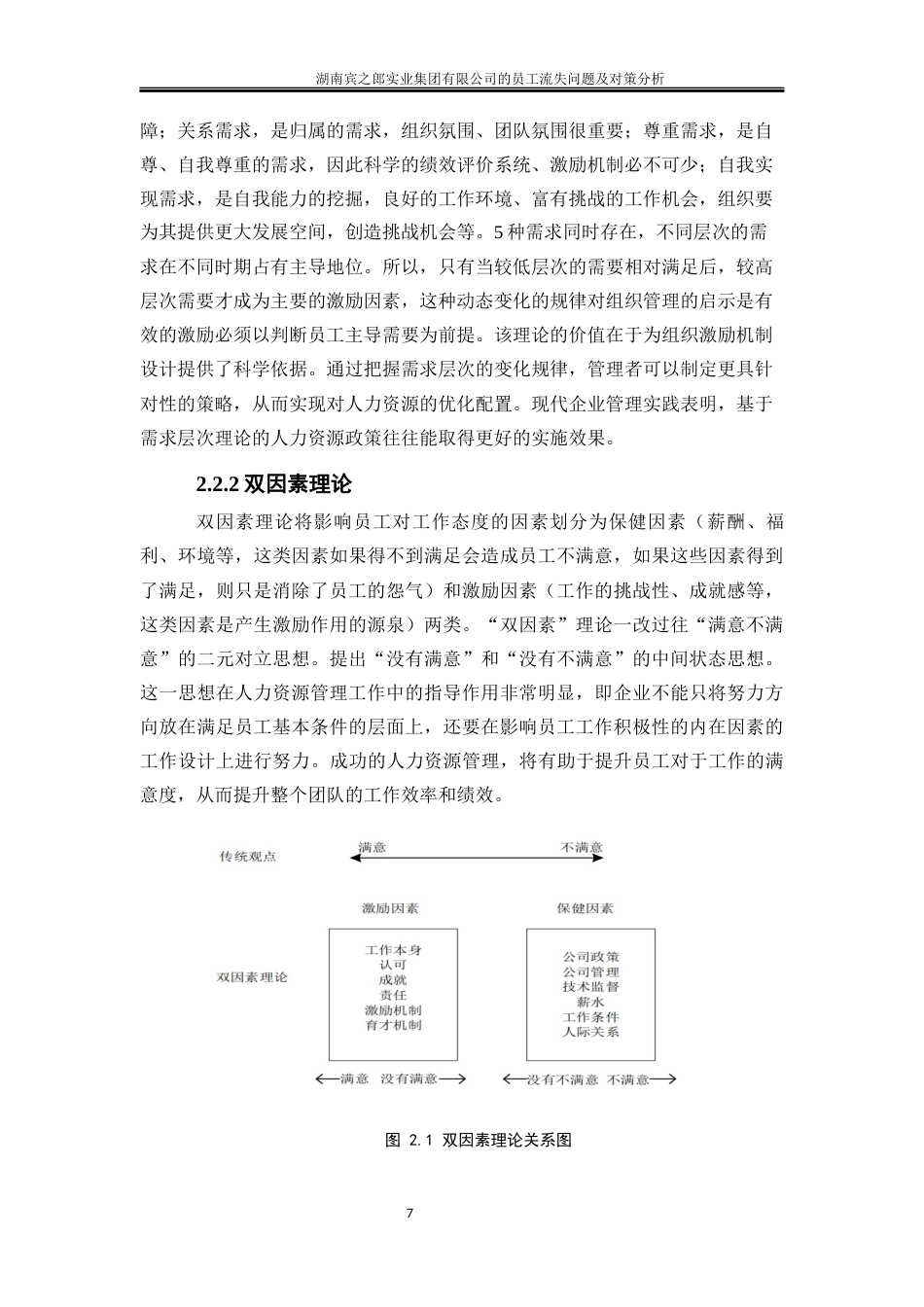 25年WP人力资源管理-湖南宾之郎实业集团有限公司员工流失问题及对策分析6.530-19805.docx_第10页
