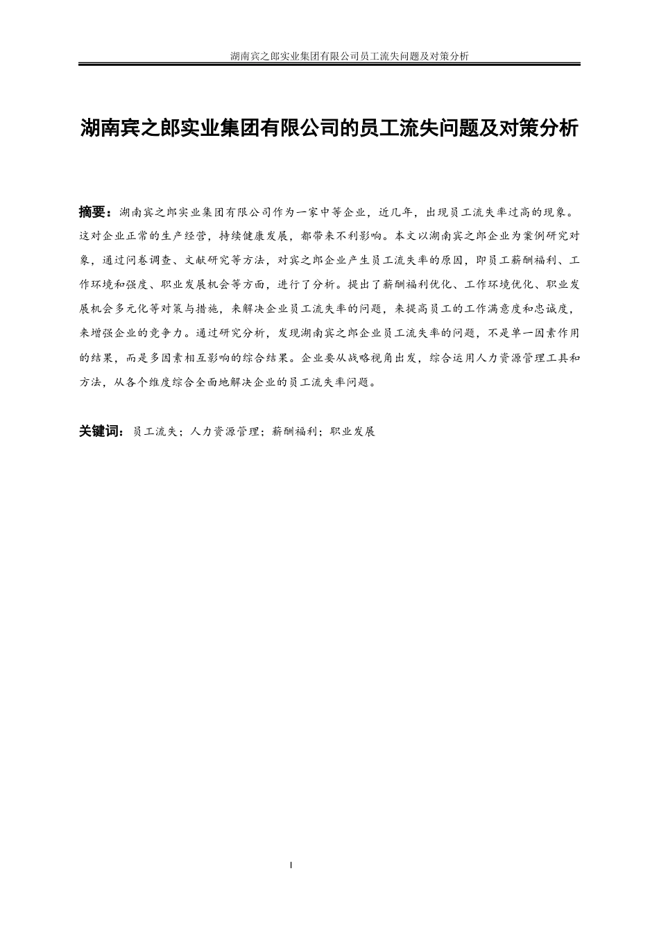 25年WP人力资源管理-湖南宾之郎实业集团有限公司员工流失问题及对策分析6.530-19805.docx_第2页