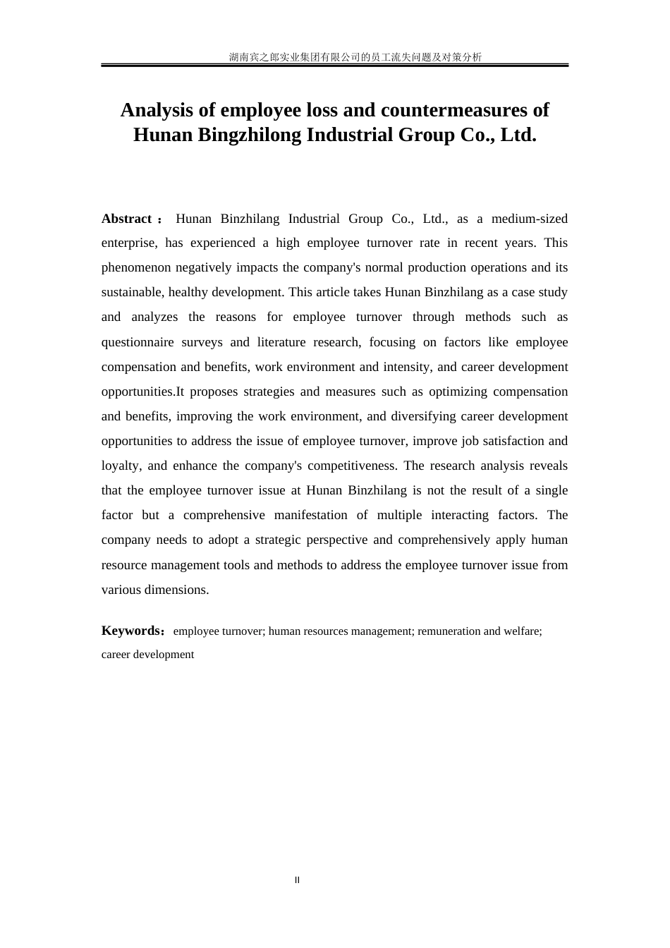 25年WP人力资源管理-湖南宾之郎实业集团有限公司员工流失问题及对策分析6.530-19805.docx_第3页