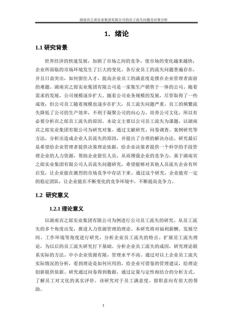 25年WP人力资源管理-湖南宾之郎实业集团有限公司员工流失问题及对策分析6.530-19805.docx_第4页