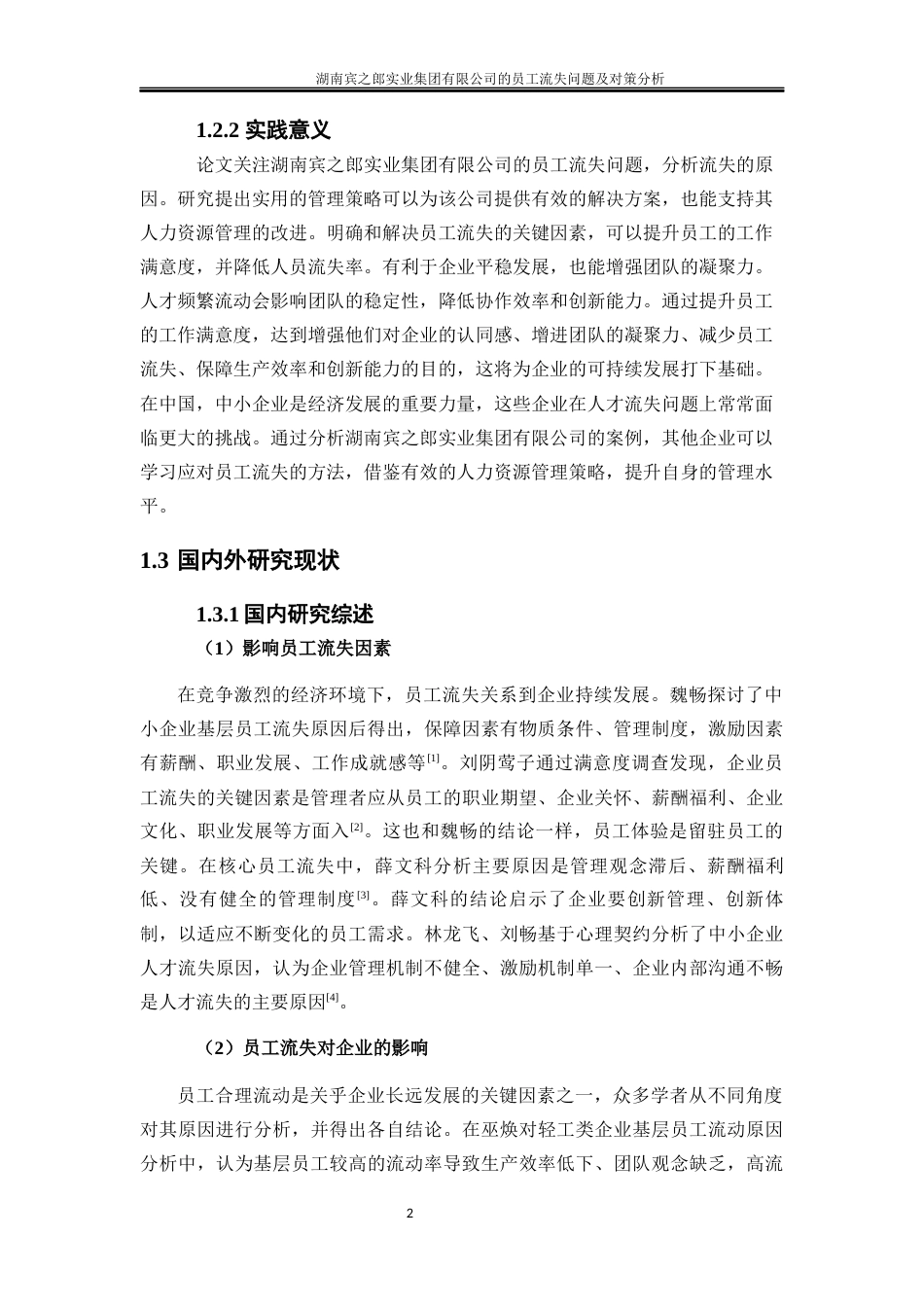 25年WP人力资源管理-湖南宾之郎实业集团有限公司员工流失问题及对策分析6.530-19805.docx_第5页