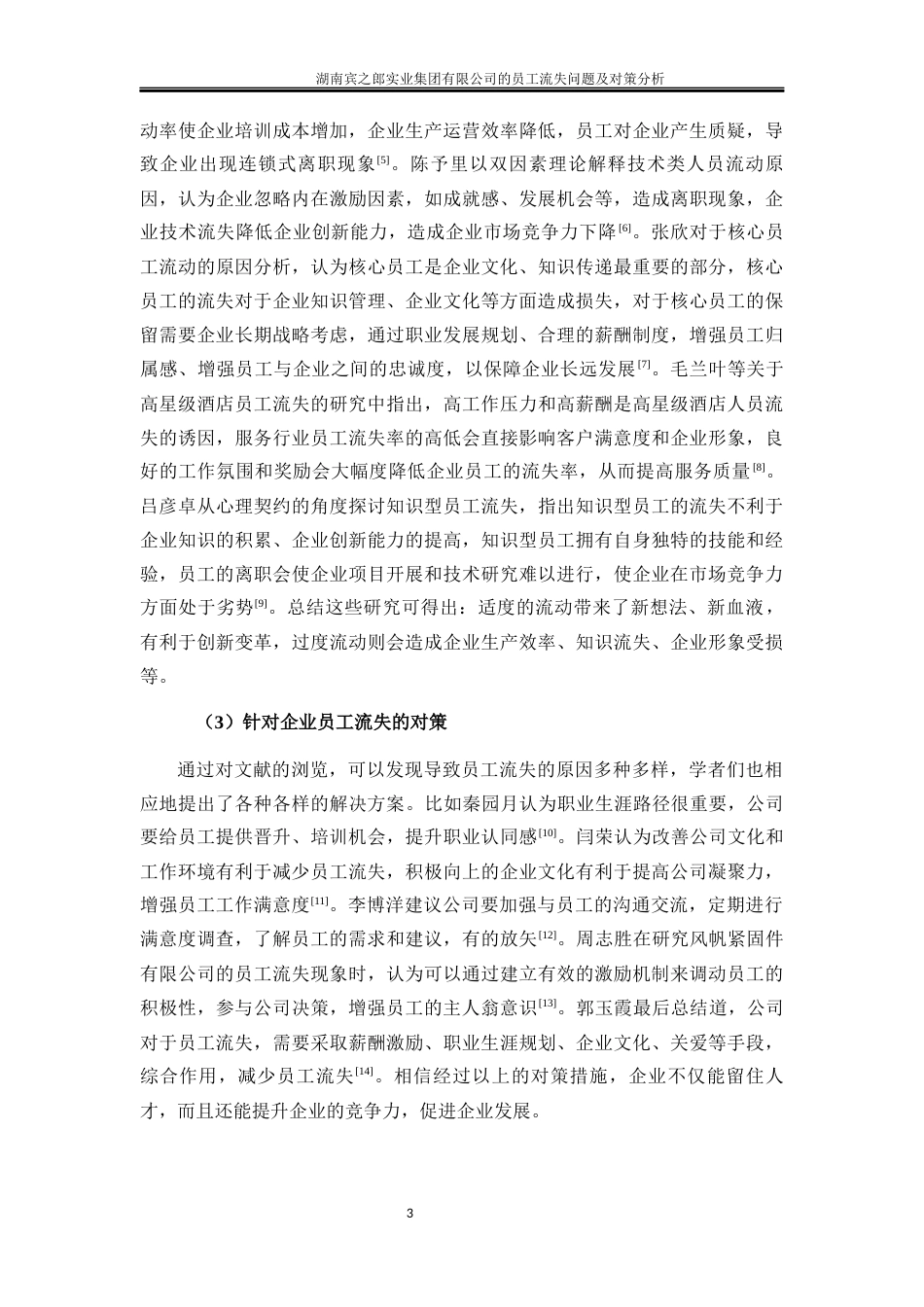 25年WP人力资源管理-湖南宾之郎实业集团有限公司员工流失问题及对策分析6.530-19805.docx_第6页