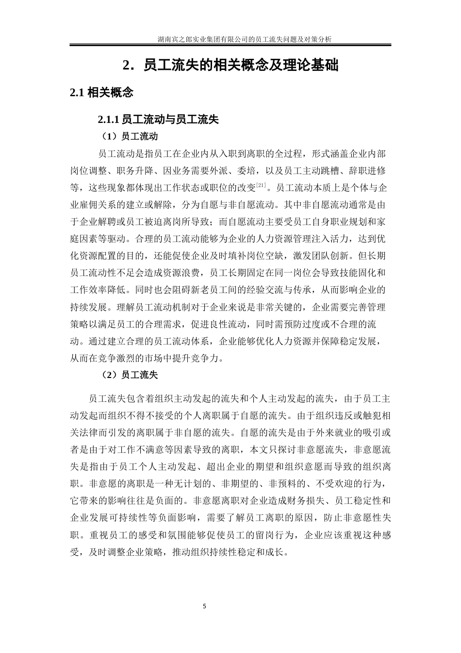 25年WP人力资源管理-湖南宾之郎实业集团有限公司员工流失问题及对策分析6.530-19805.docx_第8页