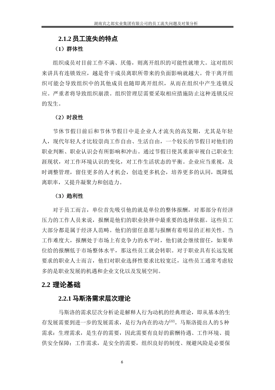 25年WP人力资源管理-湖南宾之郎实业集团有限公司员工流失问题及对策分析6.530-19805.docx_第9页