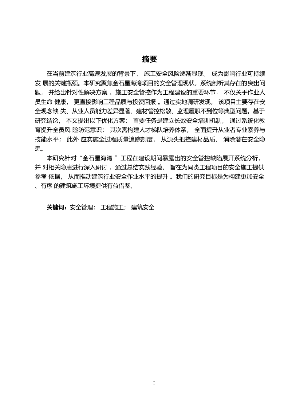 25年WP戴章列-金石星海湾项目施工安全管理问题分析及对策研究0-14651.docx_第1页